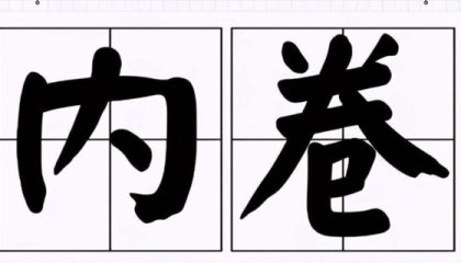 也许卷才是正途