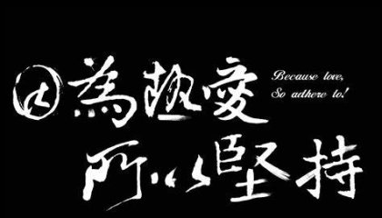 先谈热爱，再谈其他