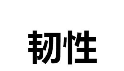 不确定性泛滥的时代，“高韧性”企业才能活下去