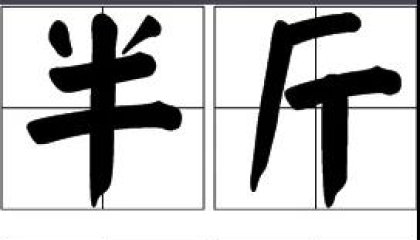 创业合伙人，心里的秤得是半斤对八两