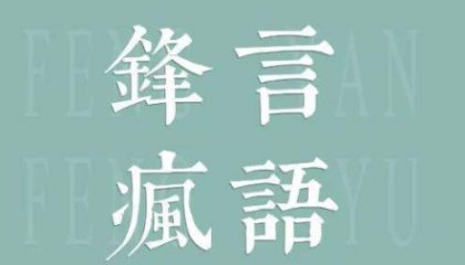 锋言风语