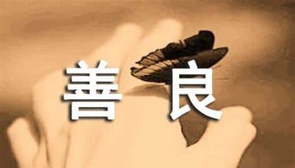 能善良还是善良一点吧