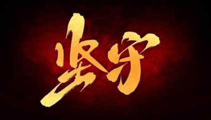 坚持说真话挺难的