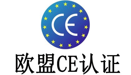 欧盟CE认证 常见问题（针对工业设备类）