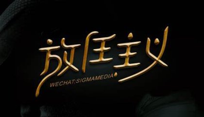 管理方式越简单，管理后果越严重