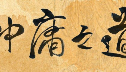 中庸的解决问题方式其实挺差劲儿的