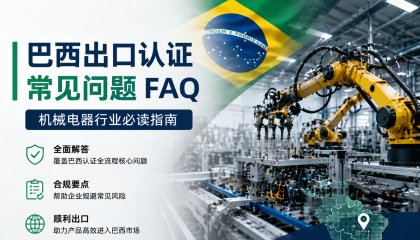 机电设备出口巴西合规FAQ