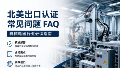 北美机电设备 出口合规 FAQ
